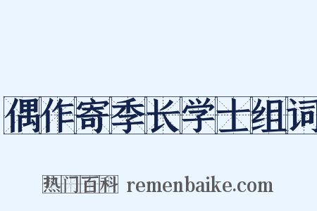偶作寄季长学士组词是什么意思的图片